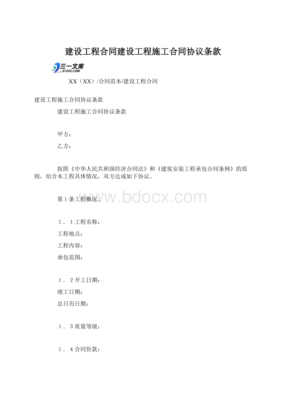 建设工程合同建设工程施工合同协议条款Word文档下载推荐.docx_第1页