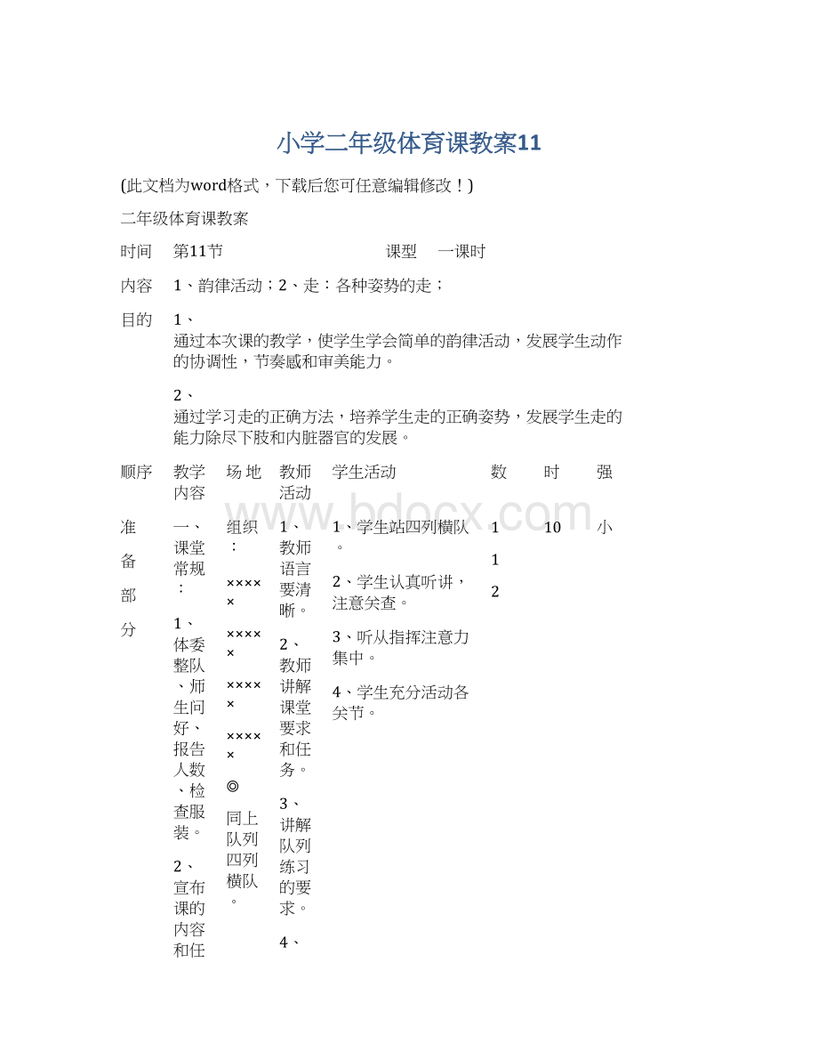 小学二年级体育课教案11Word格式文档下载.docx_第1页