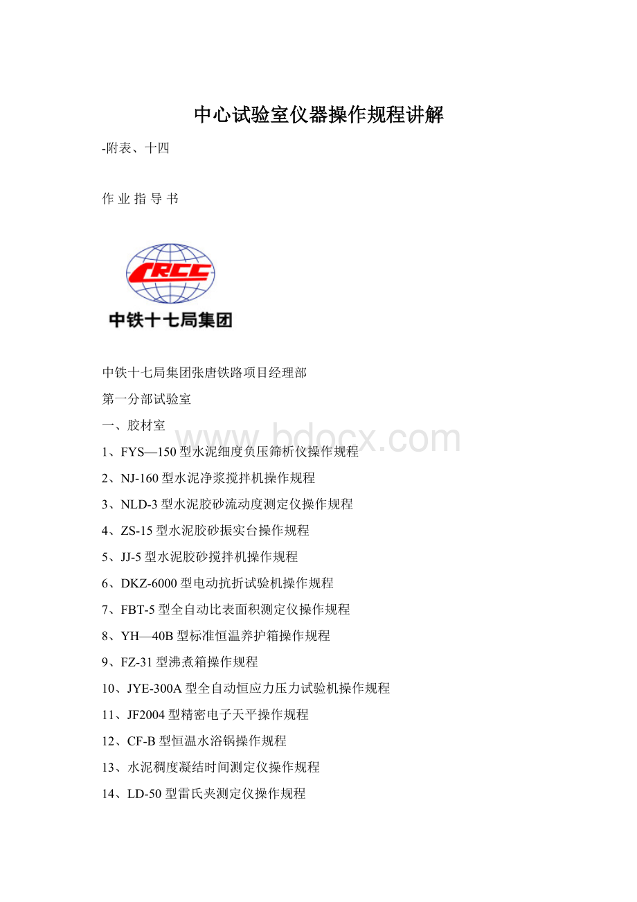 中心试验室仪器操作规程讲解Word文档下载推荐.docx_第1页