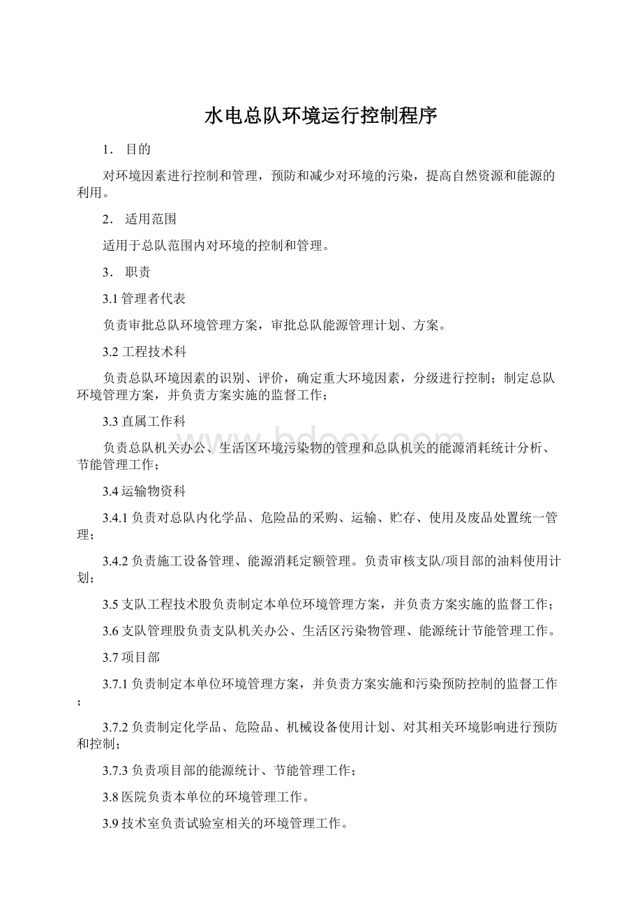 水电总队环境运行控制程序Word文档下载推荐.docx