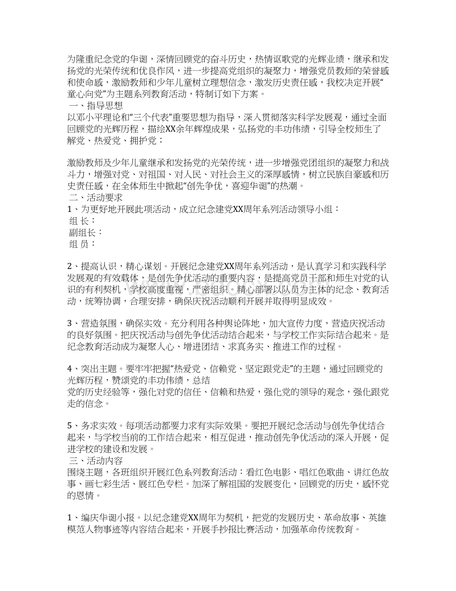 关于学校童心向党主题活动方案参考5篇Word文档格式.docx_第2页