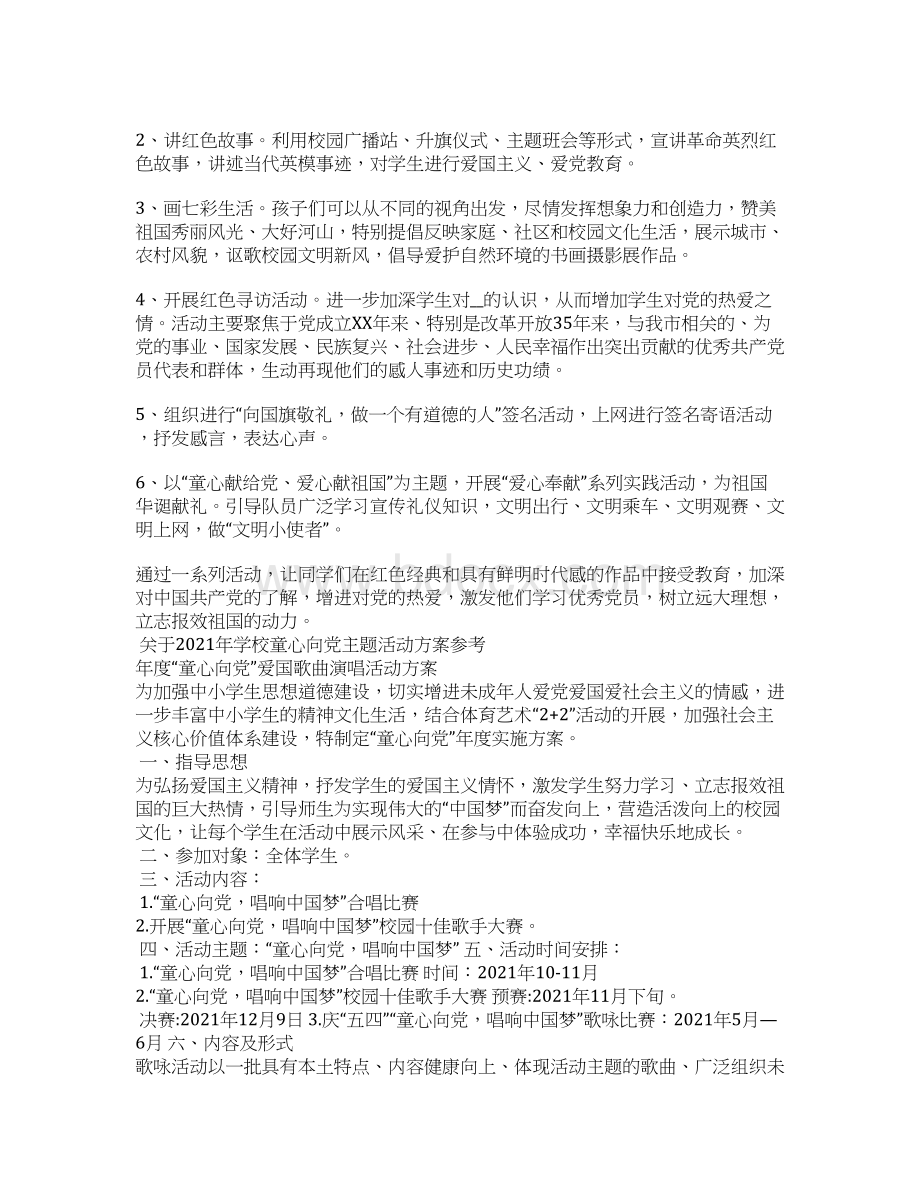 关于学校童心向党主题活动方案参考5篇Word文档格式.docx_第3页