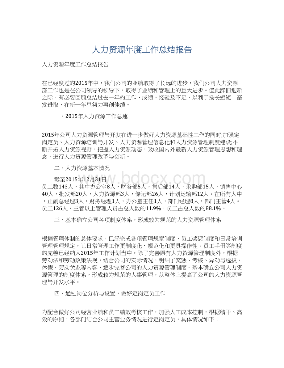 人力资源年度工作总结报告.docx_第1页