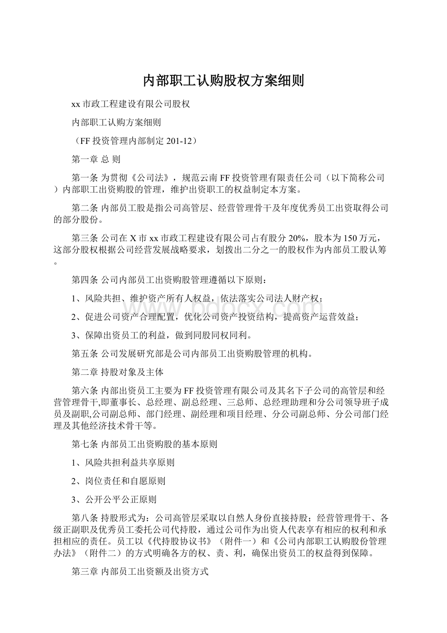 内部职工认购股权方案细则Word格式文档下载.docx