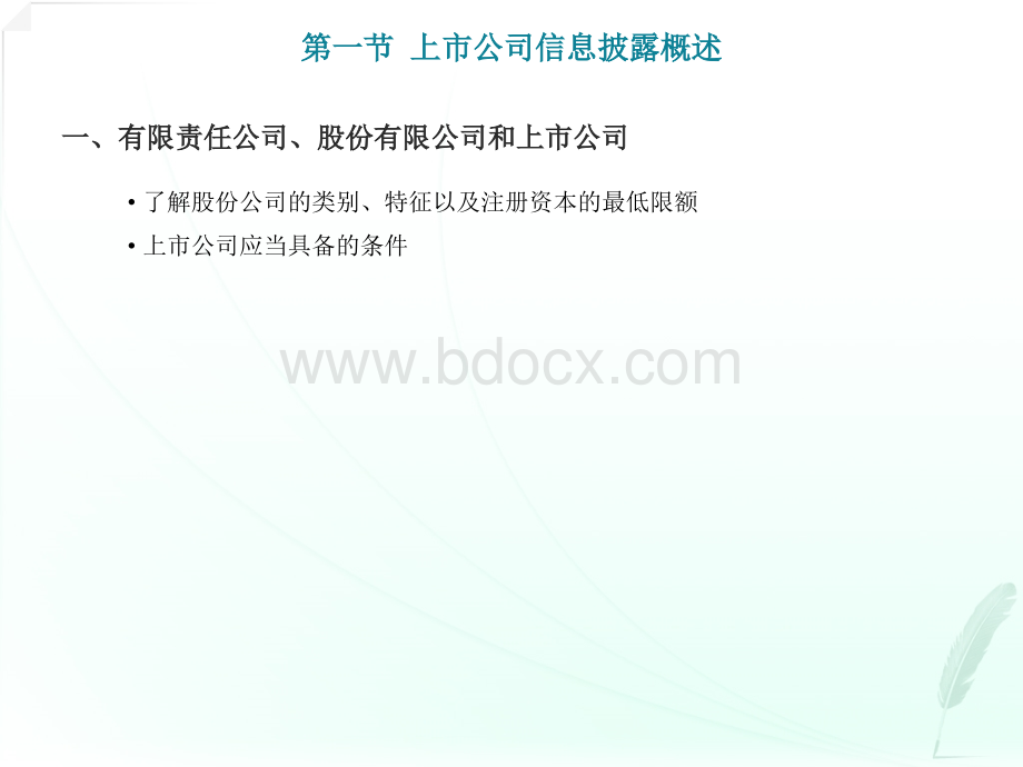 《高级财务会计》上市公司会计信息的披露PPT格式课件下载.ppt_第3页