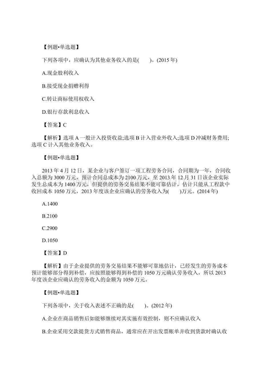 初级会计职称《会计实务》预习题一含答案Word格式.docx_第2页