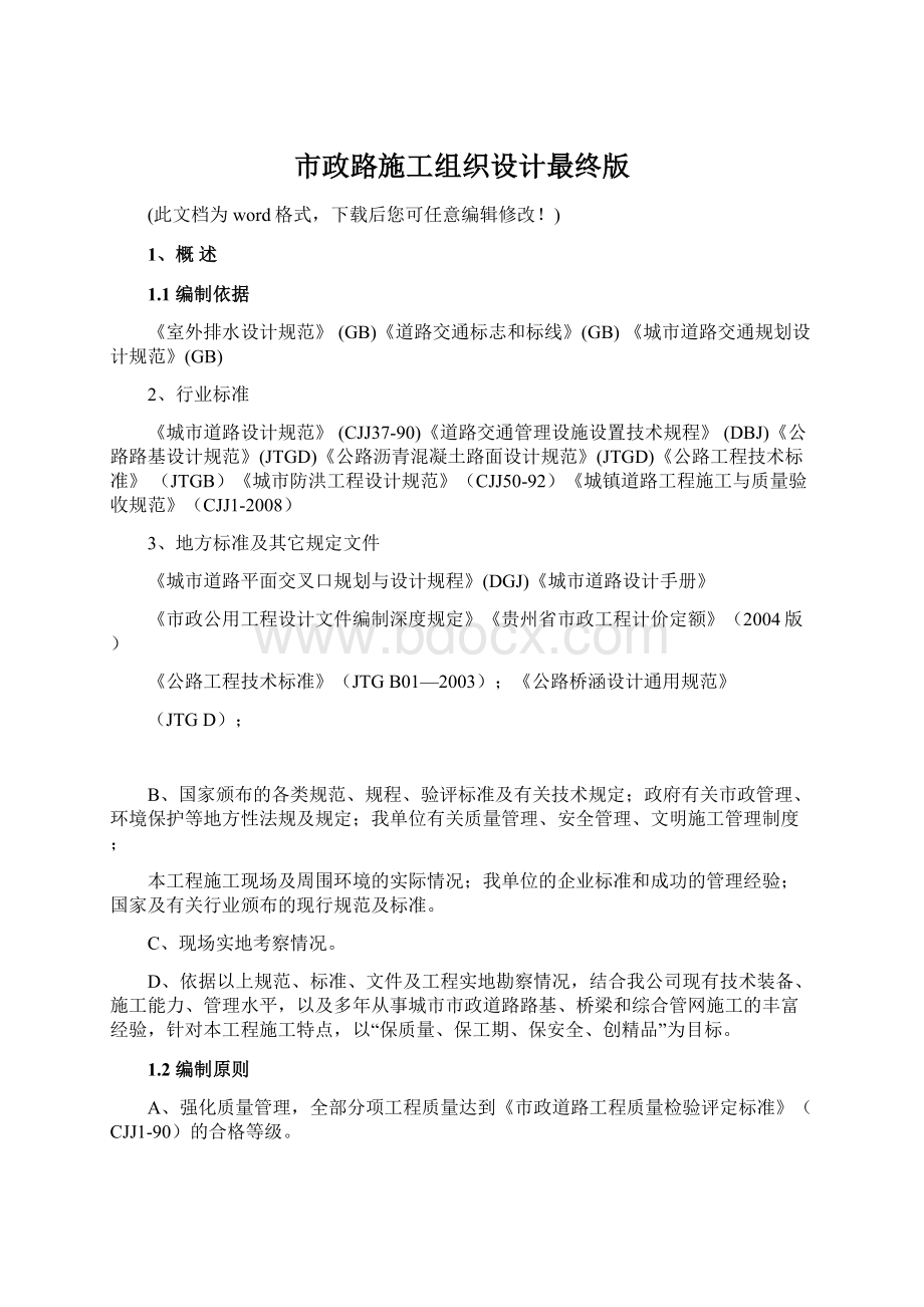 市政路施工组织设计最终版.docx_第1页