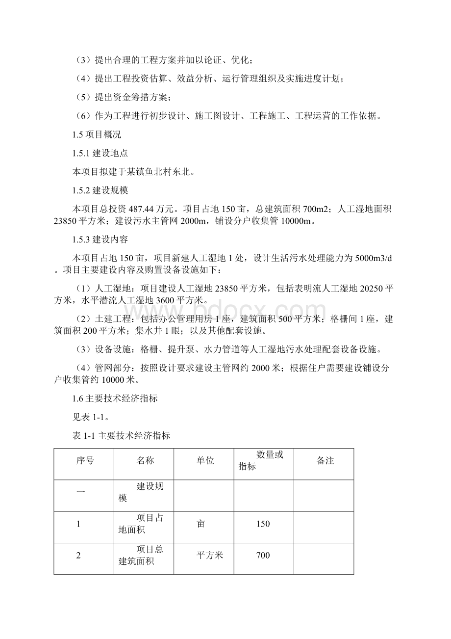 人工湿地污水处理项目可行性研究报告Word文档格式.docx_第3页