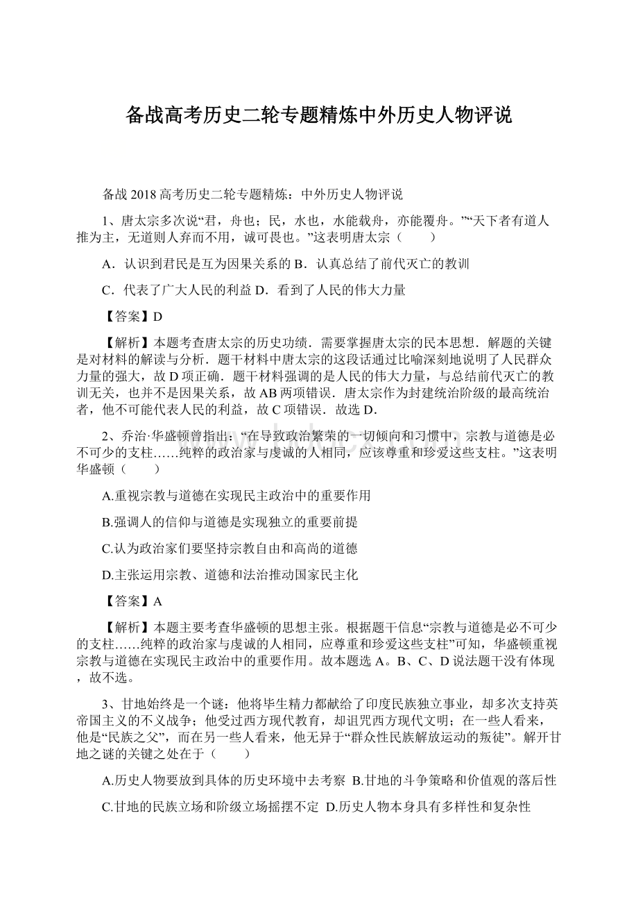 备战高考历史二轮专题精炼中外历史人物评说.docx_第1页