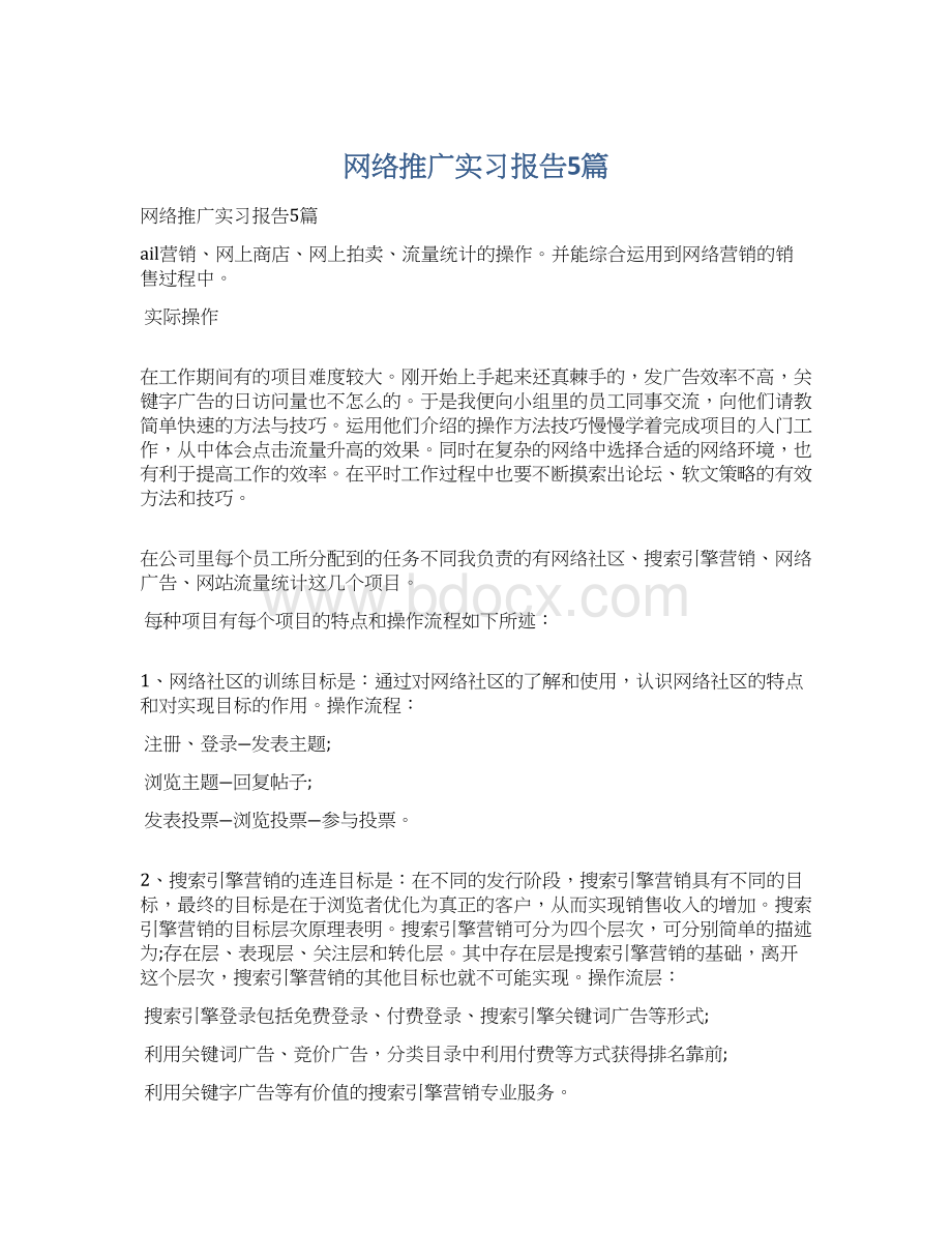 网络推广实习报告5篇Word下载.docx_第1页