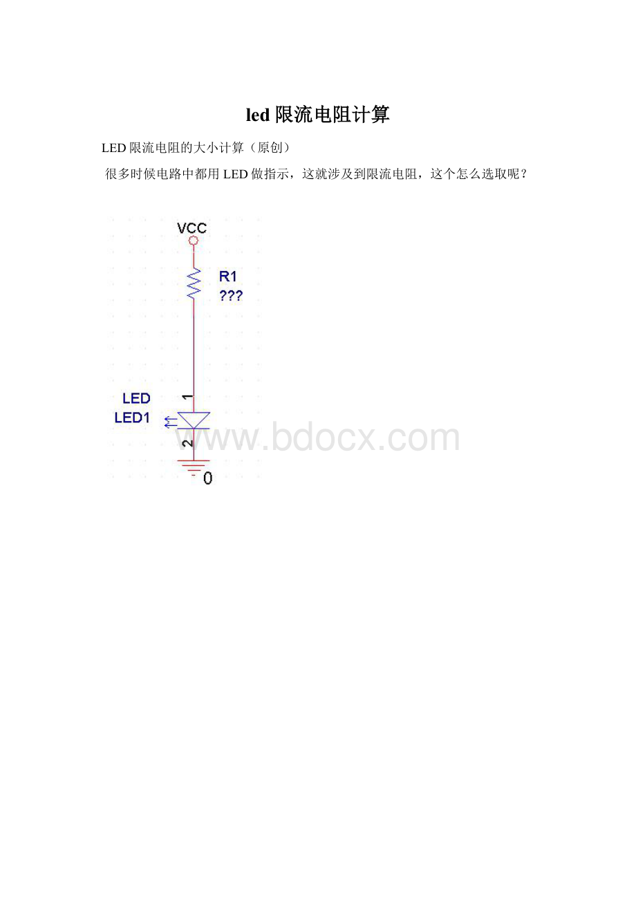 led限流电阻计算Word文档下载推荐.docx_第1页