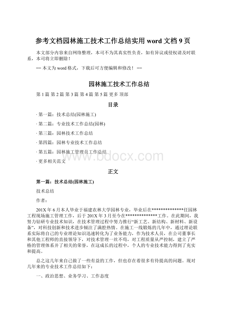 参考文档园林施工技术工作总结实用word文档 9页Word格式文档下载.docx_第1页