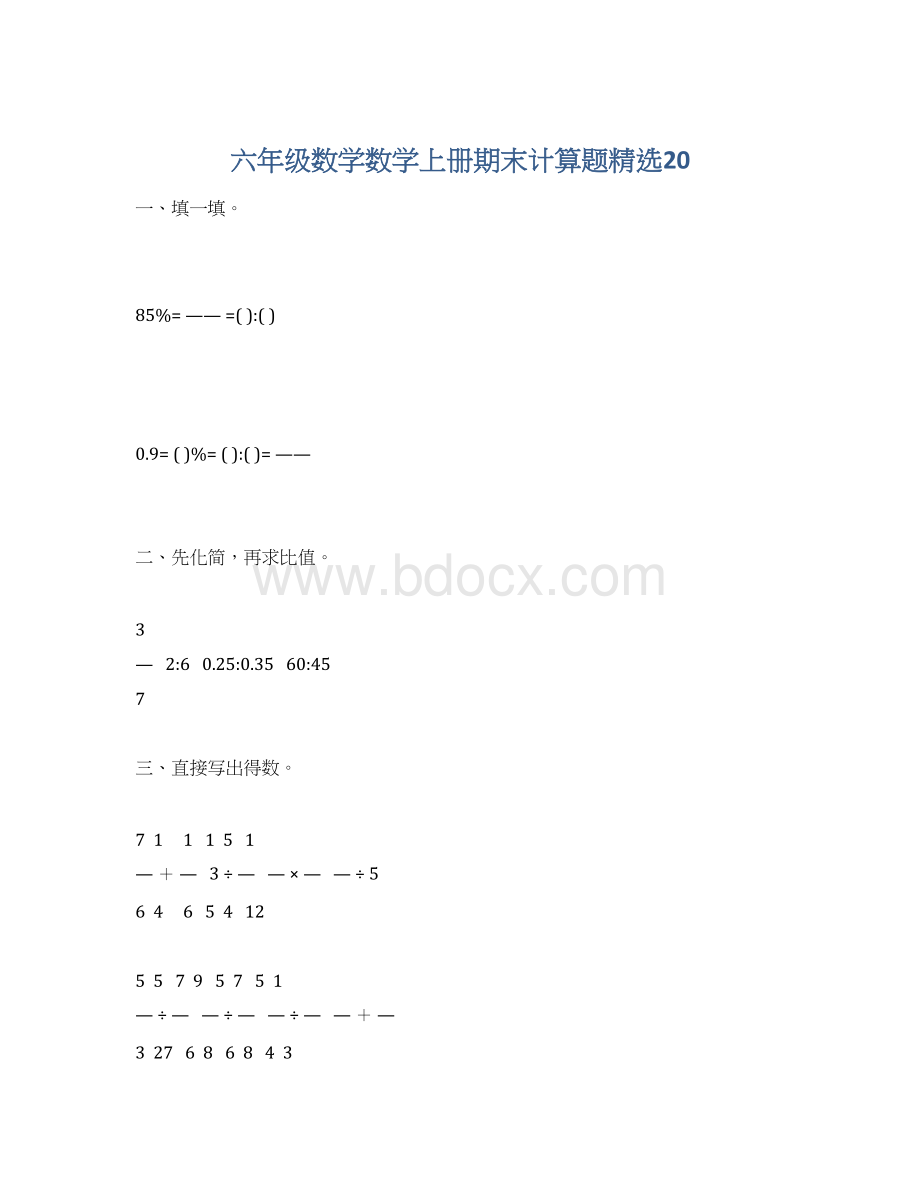 六年级数学数学上册期末计算题精选20.docx_第1页