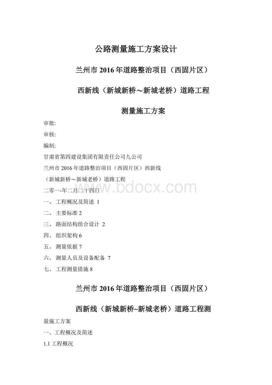 公路测量施工方案设计.docx_第1页