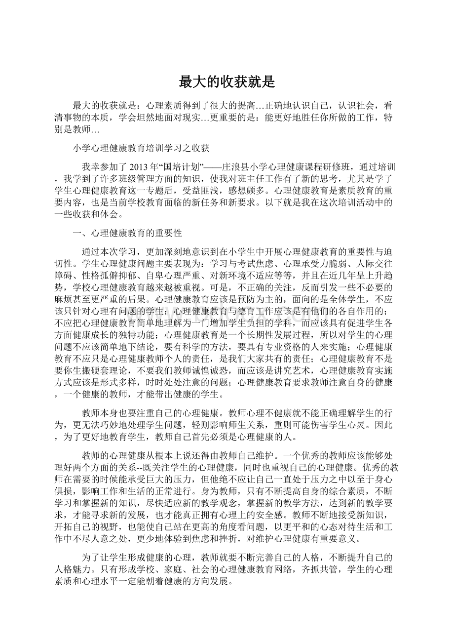 最大的收获就是文档格式.docx