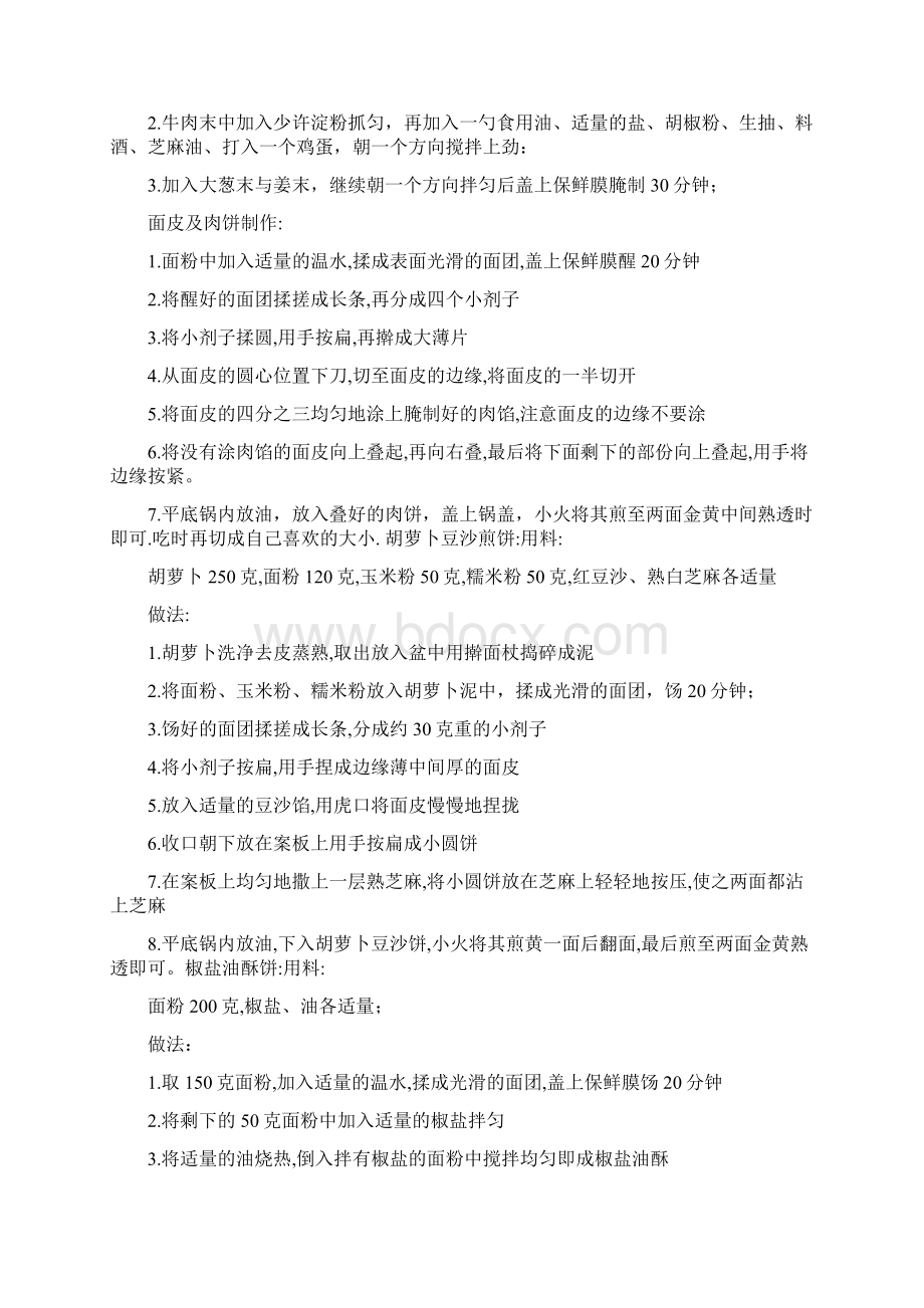 不需发面二十种饼的做法不用发面饼的做法20种饼的做法大全文档格式.docx_第3页