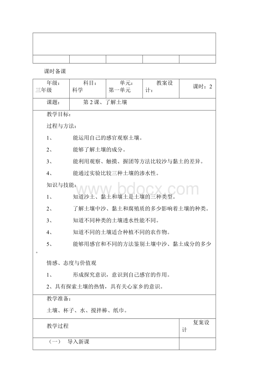 教版科学小学三年级下册第一单元教案文档格式.docx_第3页