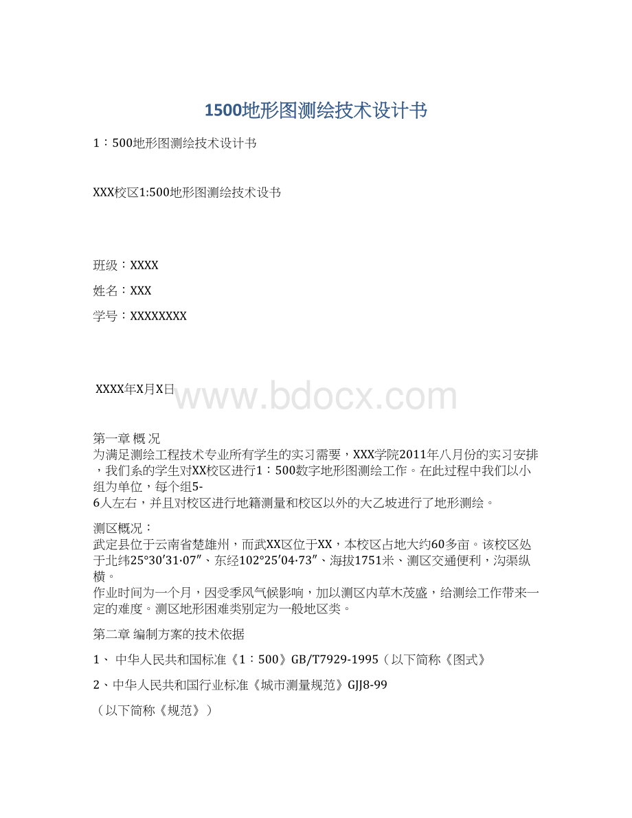 1500地形图测绘技术设计书Word文档格式.docx