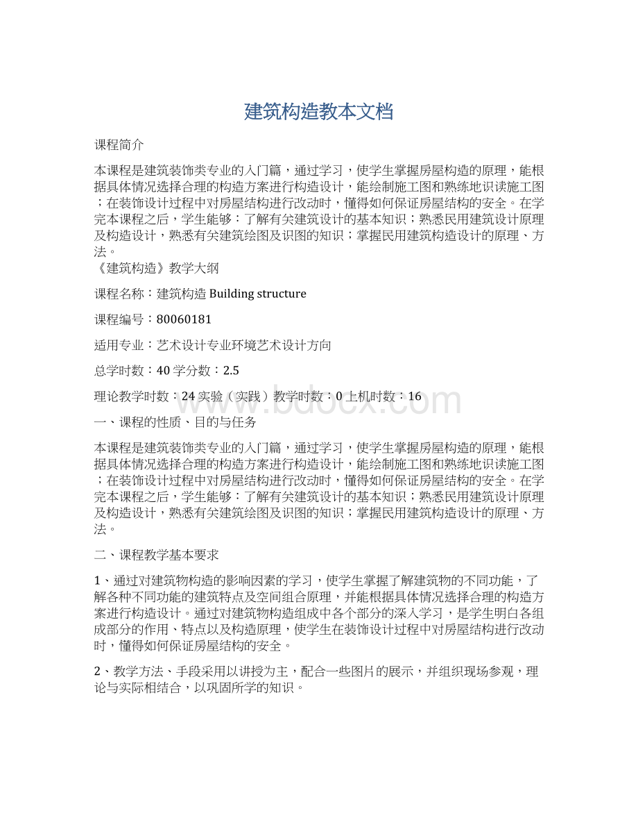 建筑构造教本文档Word文件下载.docx