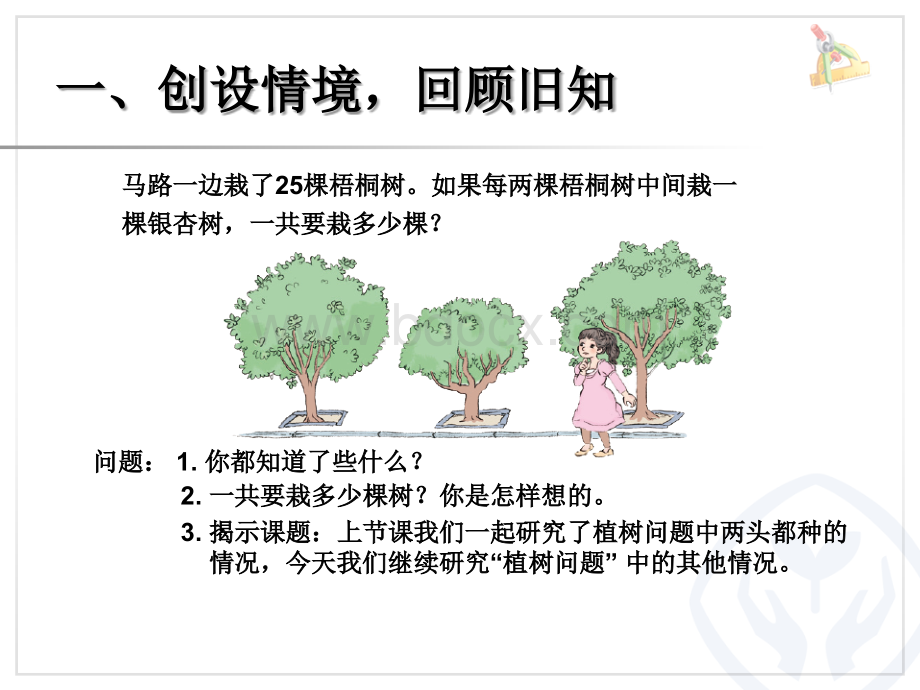 两端都不栽的植树问题.ppt_第2页