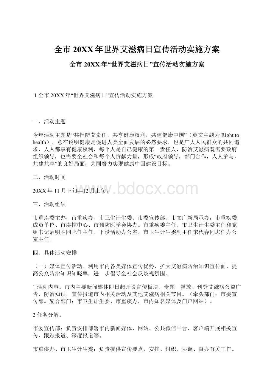 全市20XX年世界艾滋病日宣传活动实施方案.docx