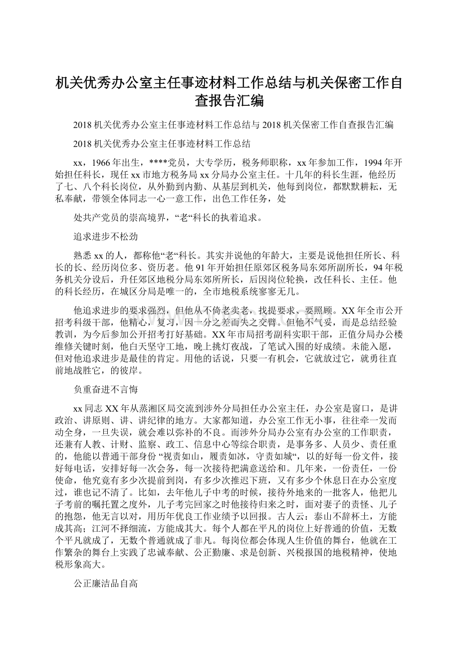 机关优秀办公室主任事迹材料工作总结与机关保密工作自查报告汇编Word文件下载.docx