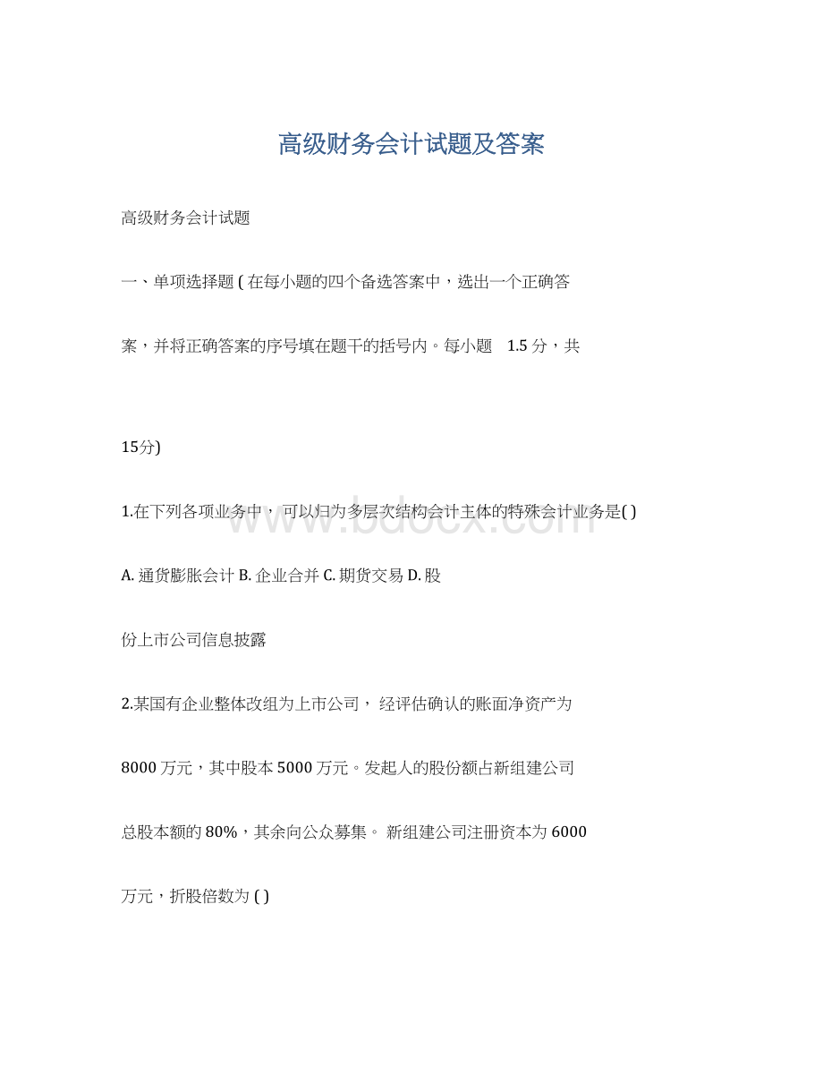 高级财务会计试题及答案.docx_第1页