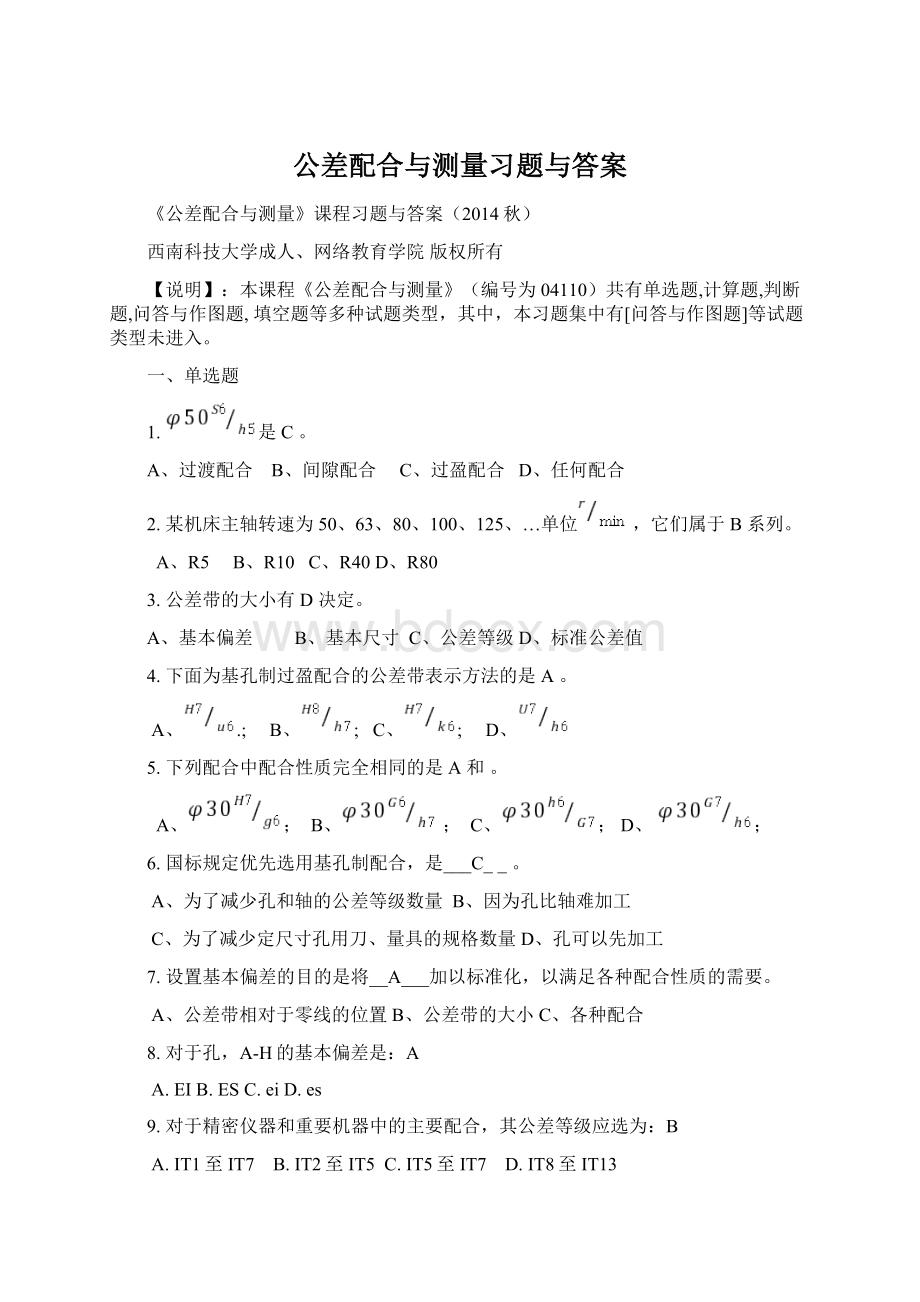 公差配合与测量习题与答案文档格式.docx