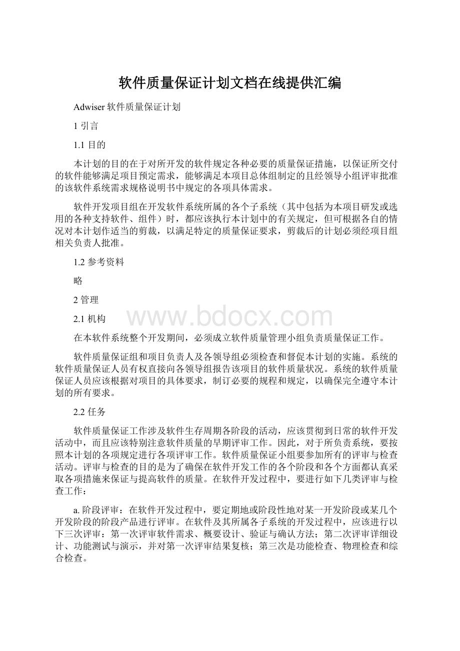 软件质量保证计划文档在线提供汇编.docx_第1页