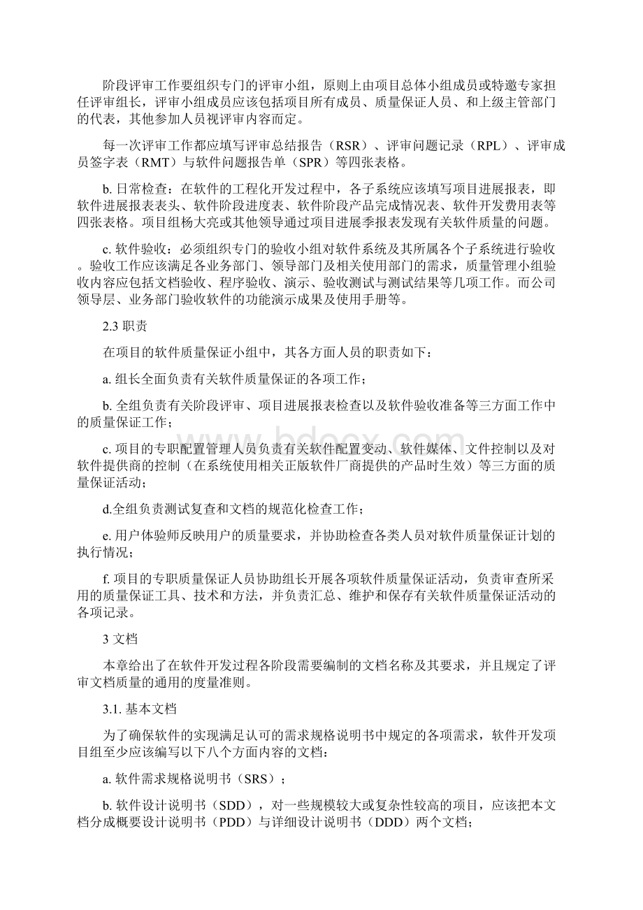 软件质量保证计划文档在线提供汇编.docx_第2页