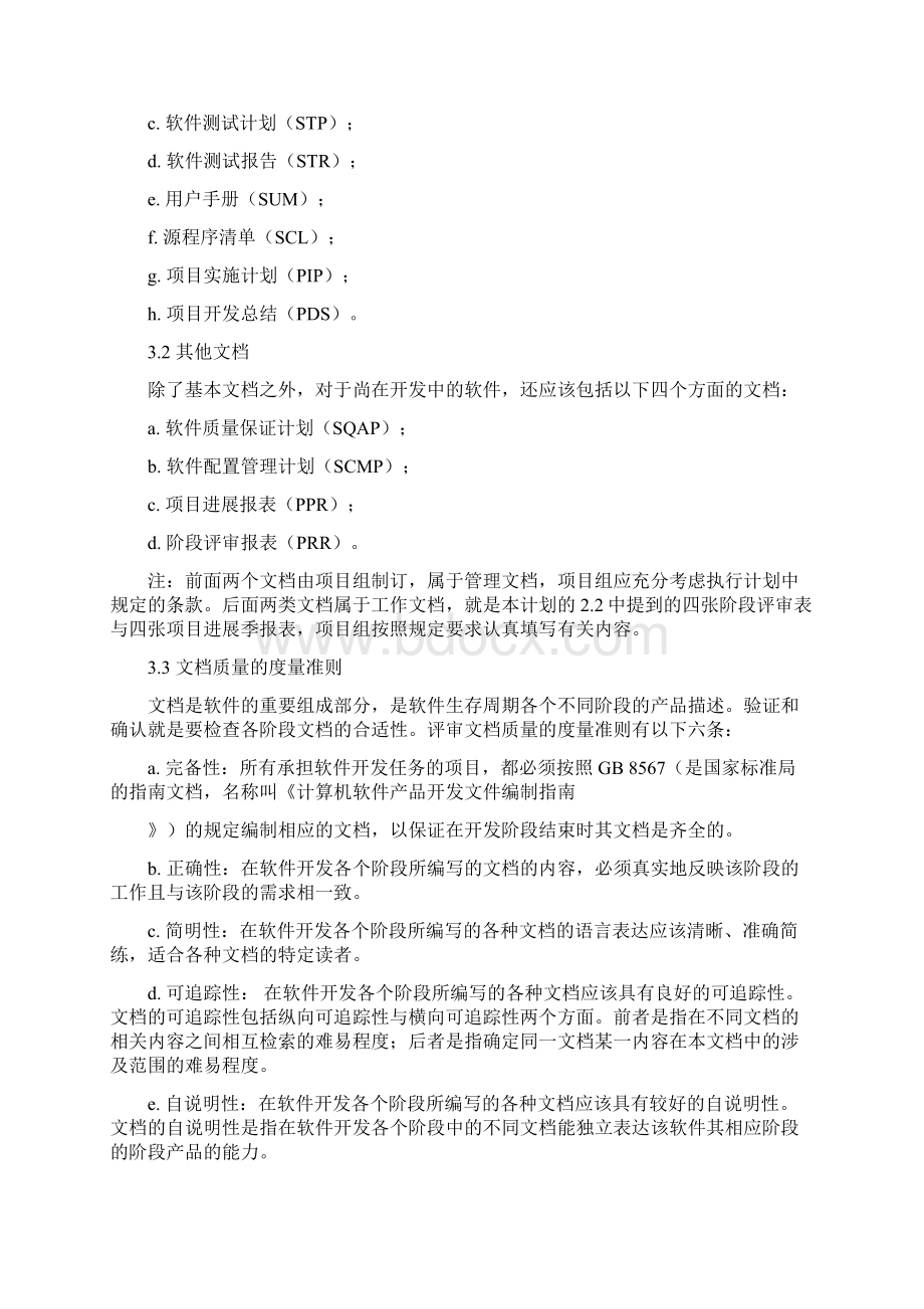 软件质量保证计划文档在线提供汇编.docx_第3页