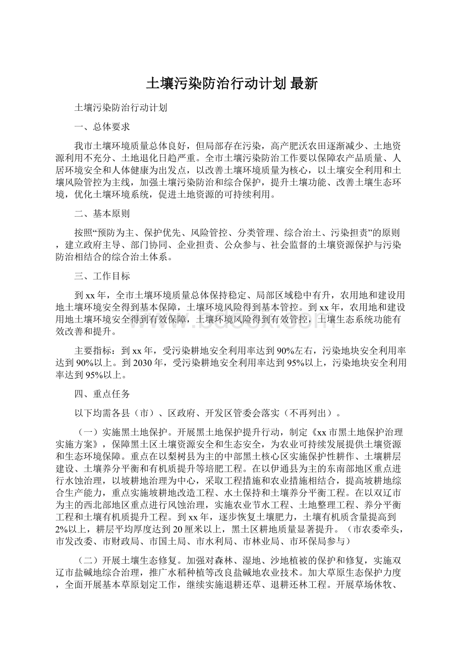 土壤污染防治行动计划 最新Word文件下载.docx_第1页