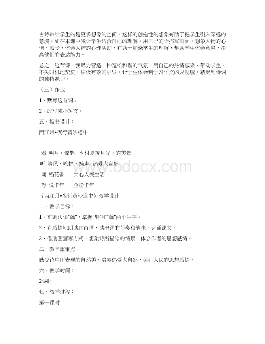 《西江月夜行黄沙道中》教学反思1.docx_第3页