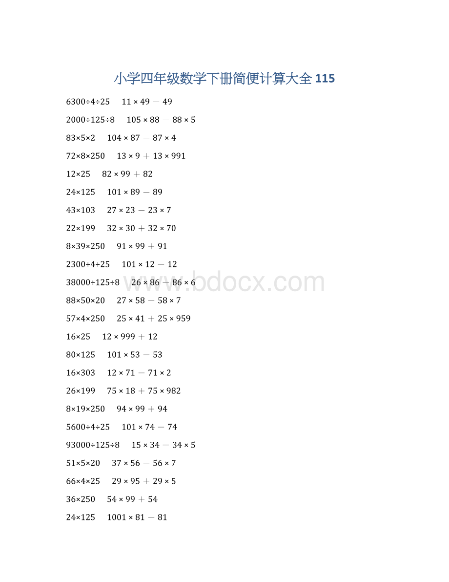 小学四年级数学下册简便计算大全 115Word文件下载.docx_第1页