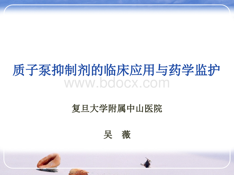 质子泵抑制剂的临床应用与药学监护--吴薇_精品文档PPT格式课件下载.ppt