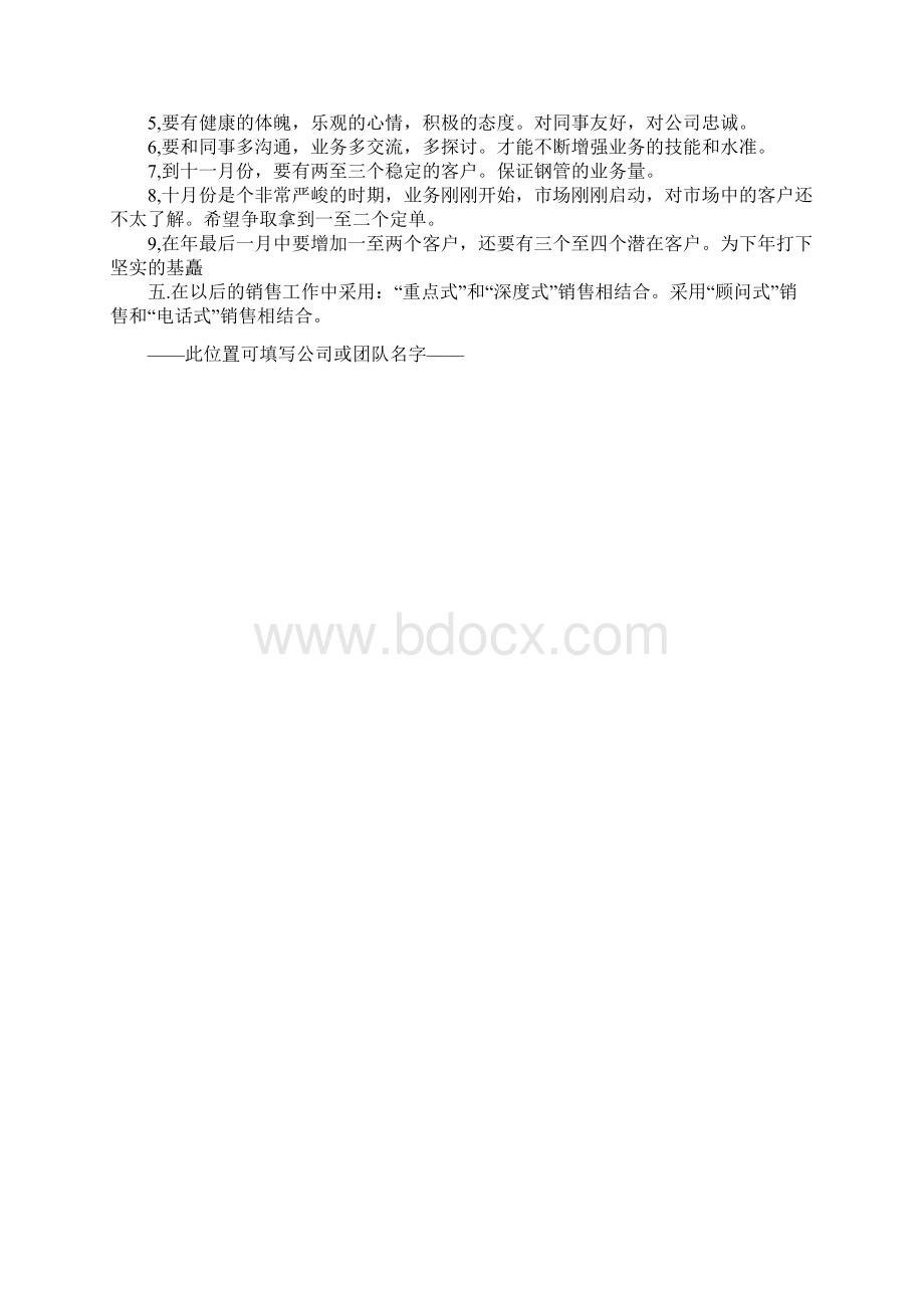 业务员下半年工作计划正式版Word文件下载.docx_第3页