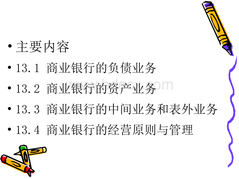 13.商业银行业务与管理.ppt_第2页