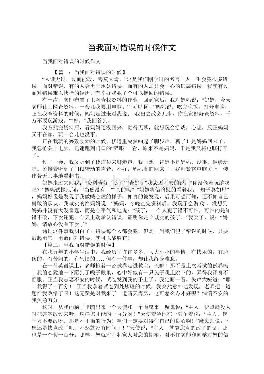 当我面对错误的时候作文.docx_第1页