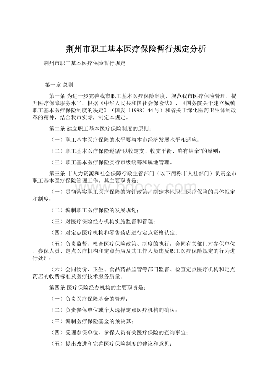 荆州市职工基本医疗保险暂行规定分析Word格式文档下载.docx_第1页