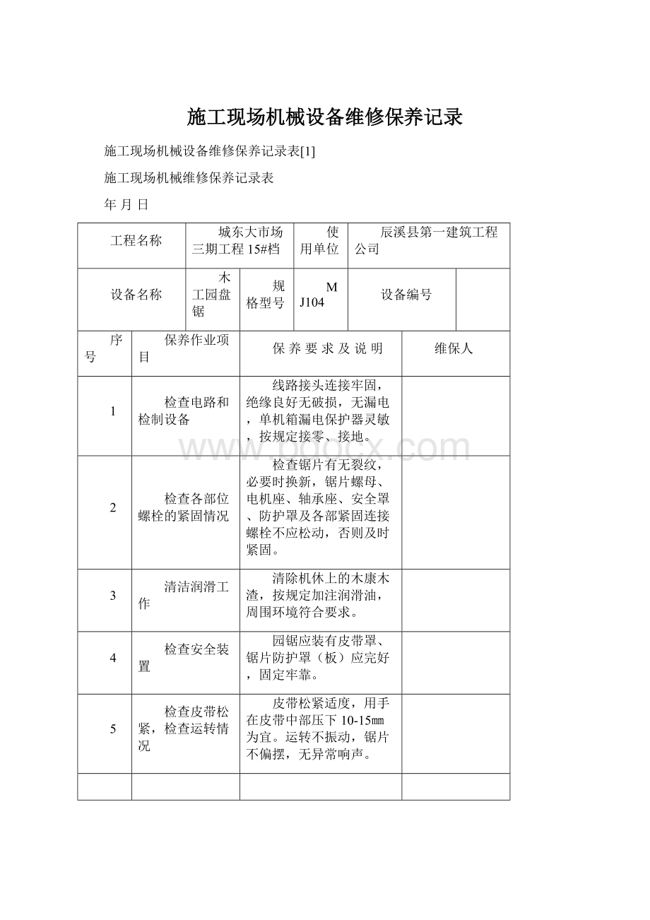 施工现场机械设备维修保养记录.docx_第1页