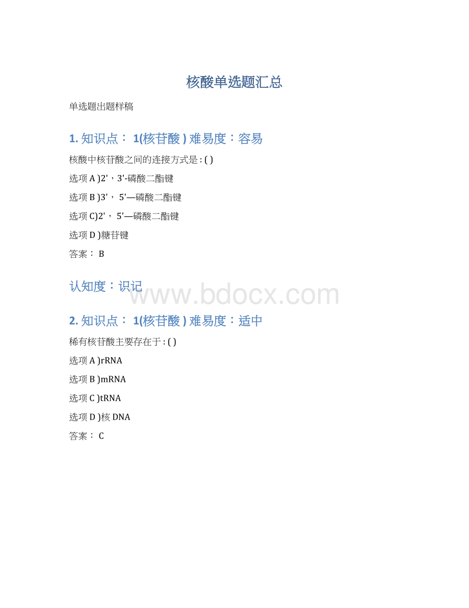 核酸单选题汇总Word文档格式.docx_第1页