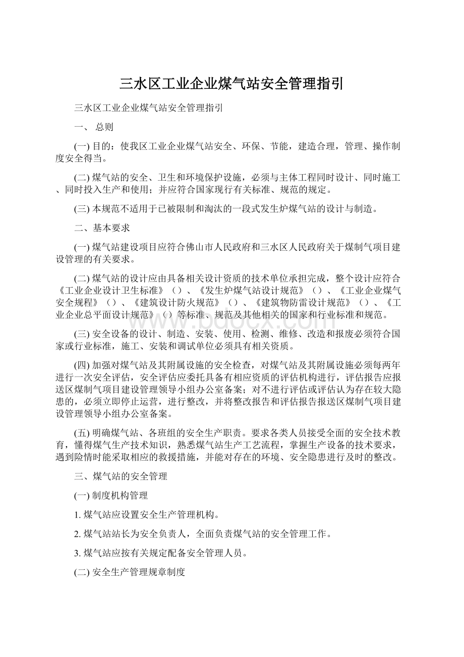 三水区工业企业煤气站安全管理指引.docx_第1页