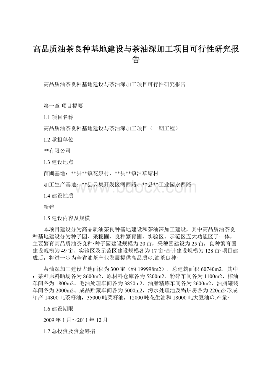 高品质油茶良种基地建设与茶油深加工项目可行性研究报告.docx