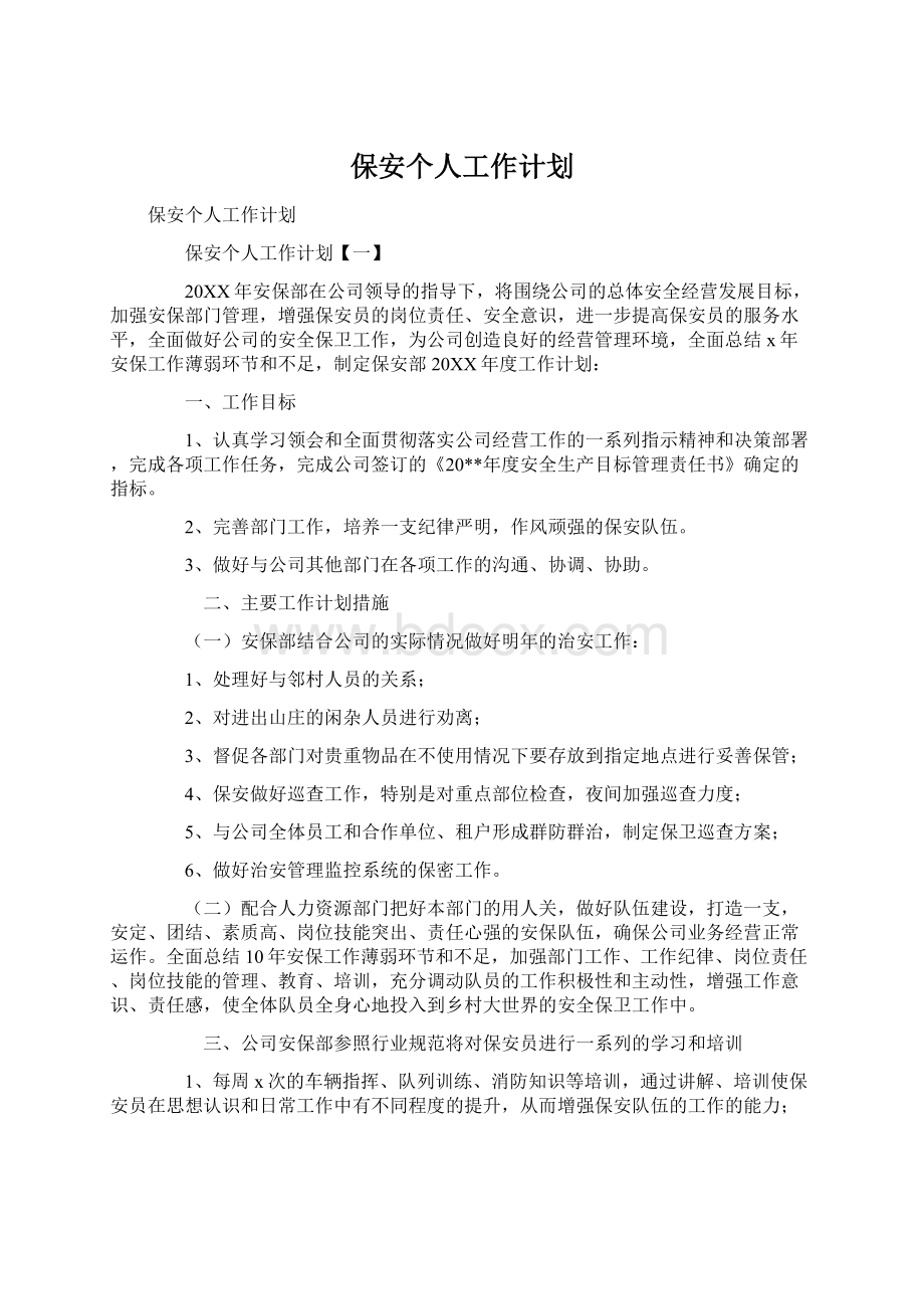 保安个人工作计划.docx_第1页