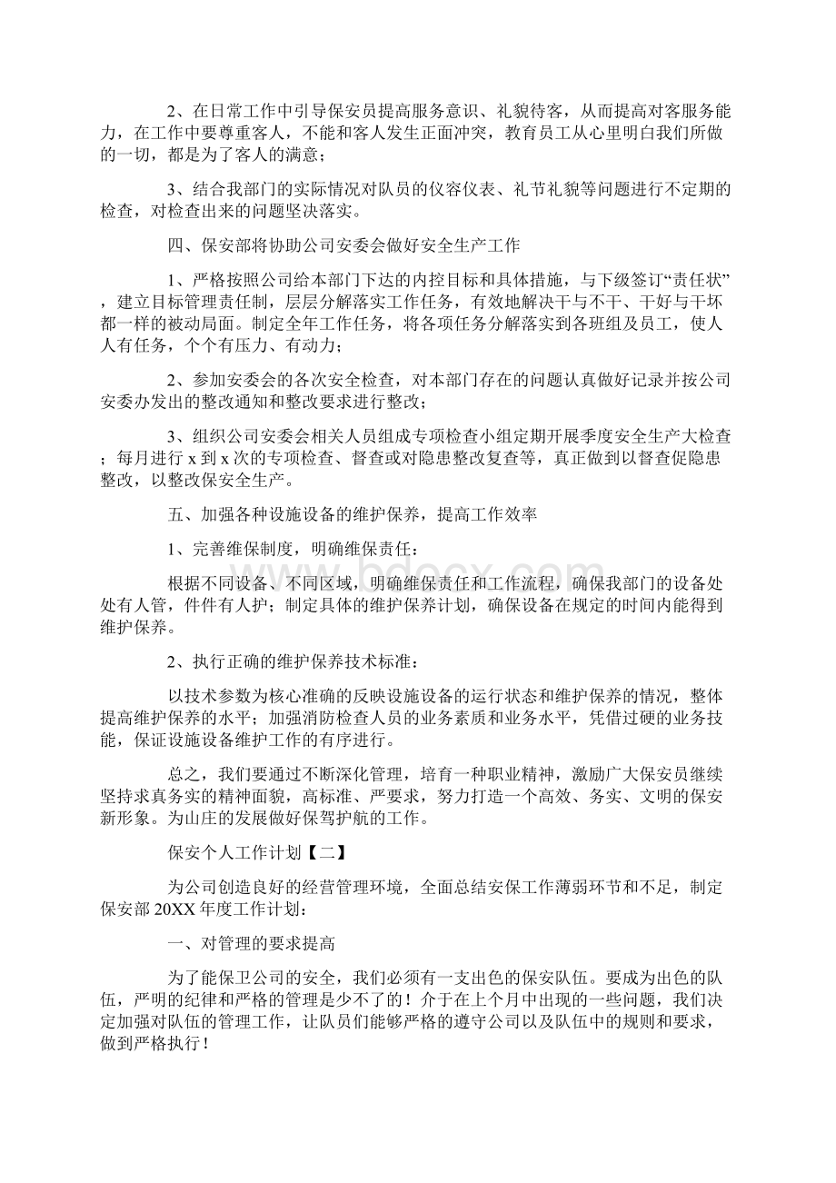 保安个人工作计划.docx_第2页