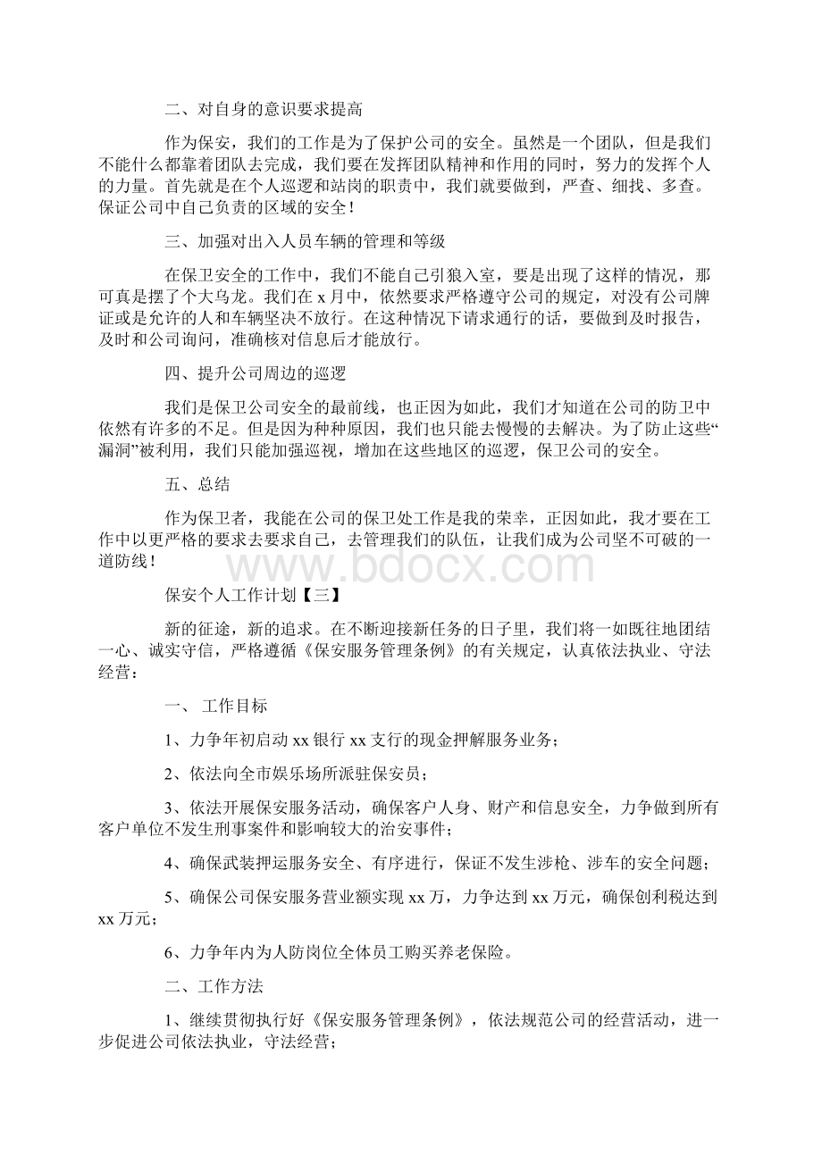 保安个人工作计划.docx_第3页