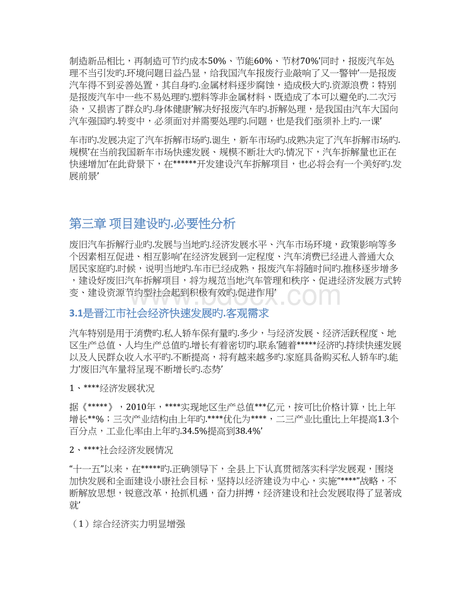 报废汽车回收综合利用项目可行性研究报告Word格式文档下载.docx_第3页