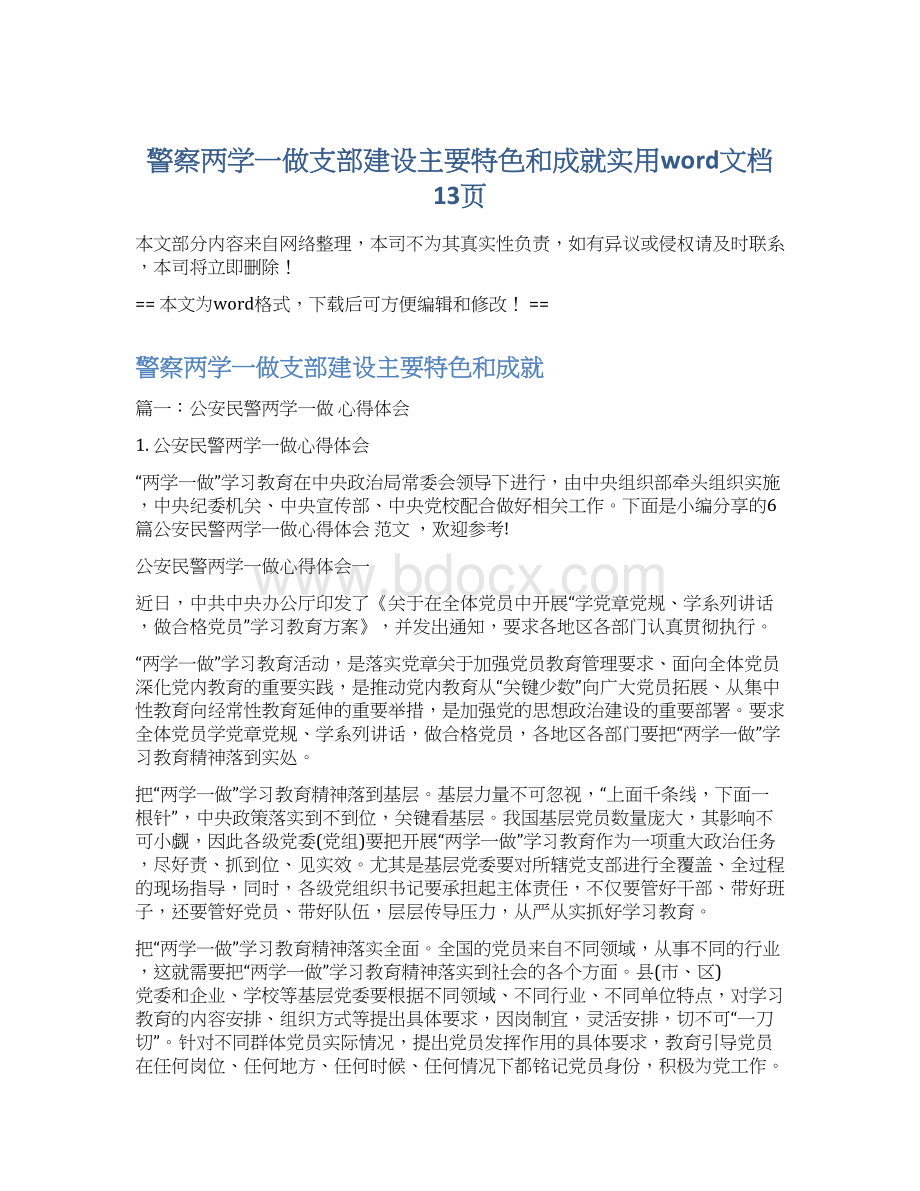 警察两学一做支部建设主要特色和成就实用word文档 13页.docx