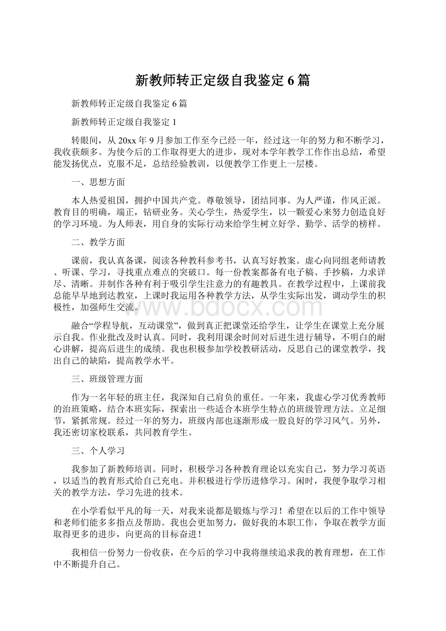 新教师转正定级自我鉴定6篇Word格式.docx