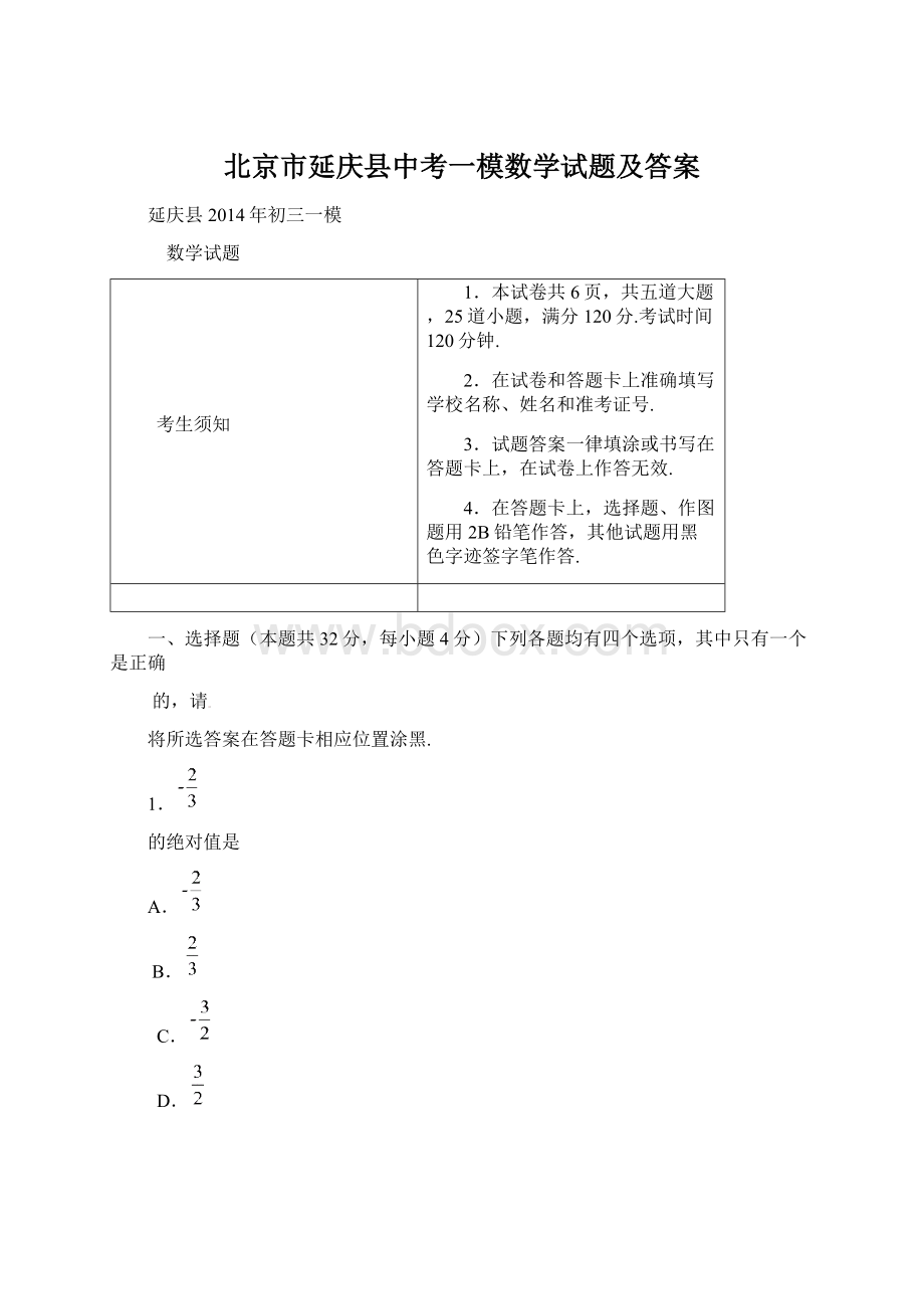 北京市延庆县中考一模数学试题及答案Word文件下载.docx_第1页